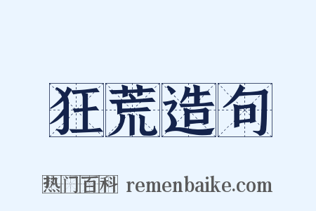 狂荒造句是什么意思的图片